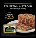 PURINA PRO PLAN Sterilised ugi Trofi Gtas Pate me Tono & Solomo 85gr