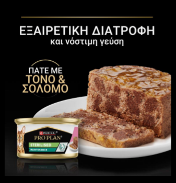 PURINA PRO PLAN Sterilised ugi Trofi Gtas Pate me Tono & Solomo 85gr